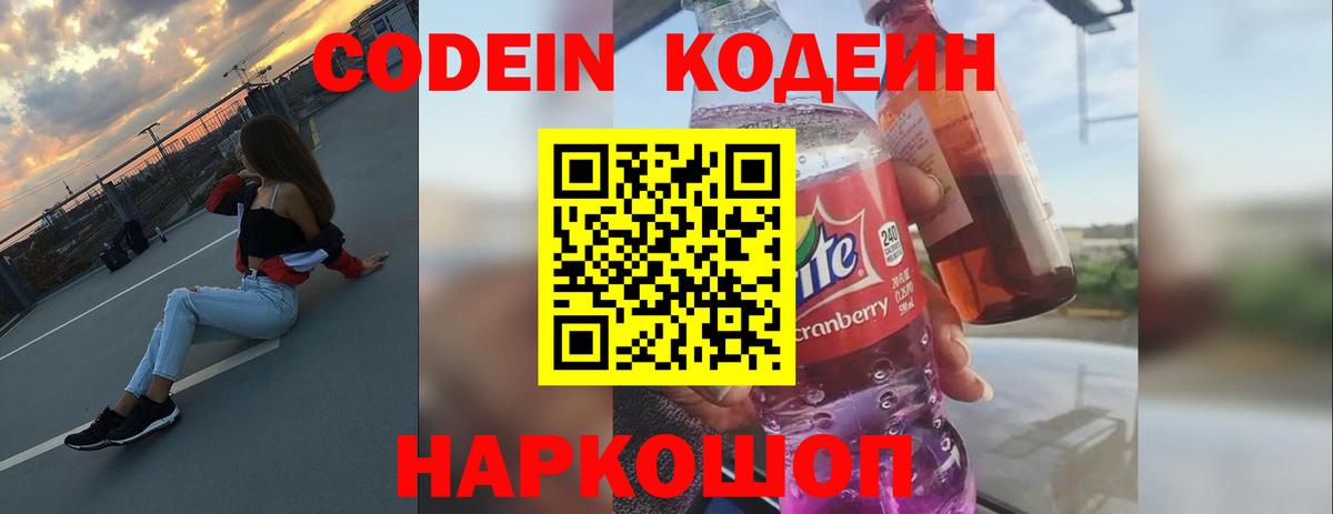 Codein напиток Lean (лин)  Вход с VPN  Дубна 