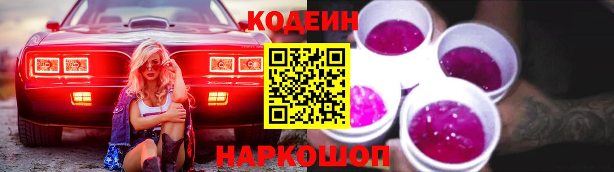 Codein Purple Drank Дубна